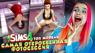 ФОТОСЕССИЯ в НИЖНЕМ БЕЛЬЕ - ТОП МОДЕЛЬ по СимСимСКИ #4 😲► The Sims 4