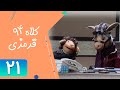    94  21 سریال کلاه قرمزی 94 قسمت 21