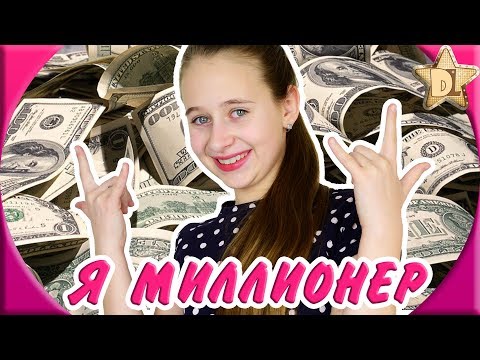 Я МИЛЛИОНЕР! Сколько я зарабатываю? Прохожу Тест насколько ты миллионер. Интригующие вопросы