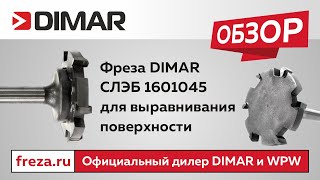 Фреза DIMAR СЛЭБ 1601045 для выравнивания поверхности