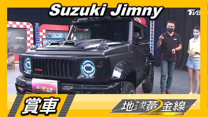 Suzuki Jimny搭消光膜 空力套件上身更顯霸氣 賞車 地球黃金線 20210817 - 天天要聞