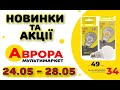 #АВРОРА Новинки. Акції. Знижки та розпродаж товарів до 60% з 22.05 по 28.05.2023