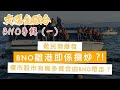 支爆金融台 BNO 專輯 （一)  - 難民潮爆發 BNO 離開香港對金融經濟有幾大影嚮？BNO帶走幾多野？