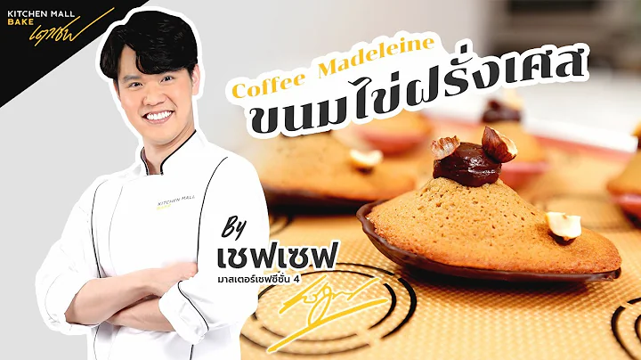 แจกสูตรขนม : Coffee Madeleine (เซฟมาสเตอร์เชฟ ซีซั่น 4 )  I พร้อมคำนวณต้นทุน