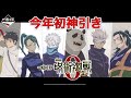 【一番くじ】劇場版呪術廻戦0引いたら新年1発目は神引きだった