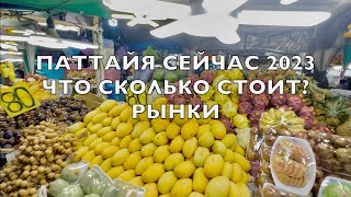 видео: АКТУАЛЬНЫЕ ЦЕНЫ в ПАТТАЙЕ ОКТЯБРЬ 2023! Сколько стоят Фрукты, ЕДА, Сувениры? ОТДЫХ В Тайланде СЕЙЧАС картинка: АКТУАЛЬНЫЕ ЦЕНЫ в ПАТТАЙЕ ОКТЯБРЬ 2023! Сколько стоят Фрукты, ЕДА, Сувениры? ОТДЫХ В Тайланде СЕЙЧАС