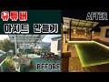 셀프 옥상 인테리어 / 2탄 / 요리 유튜버 옥상 꾸며주기 / Remodel YouTuber Rooftop