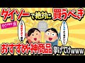 【2ch有益スレ】ダイソーで絶対買うべきアイテムやおすすめの神商品を挙げてけwww【ゆっくり解説】