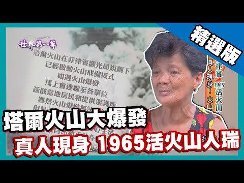 【菲律賓】世界最危險漁村 1965塔爾活火山人瑞 ｜《世界第一等》603集精華版