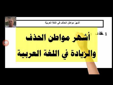 أشهر مواطن الحذف والزيادة في اللغة العربية