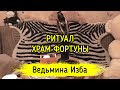 ХРАМ ФОРТУНЫ. ДЛЯ ВСЕХ. ВЕДЬМИНА ИЗБА ▶️ ИНГА ХОСРОЕВА