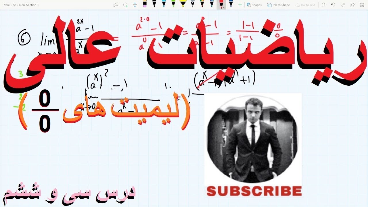 ریاضیات عالی - درس ۳۶ (معرفی شکل مبهم: 0/0 «صفر بر صفر» و مثالهای آن)