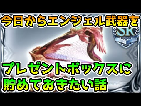 グラブル 今日 8 13 からプレゼントボックスにエンジェル武器を貯めておきたいことについて解説 Youtube グラブル 今日 8 13 からプレゼントボックスにエンジェル武器を貯めておきたいことについて解説 Youtube
