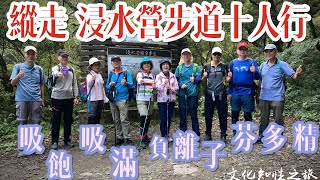 縱走 浸水營步道十人行