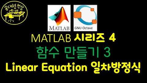 매트랩 (MATLAB) 4-3 일차방정식 함수 만들기