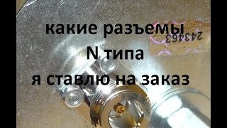 Разъемы N типа Какие я ставлю на заказ