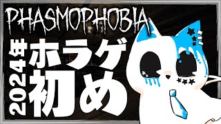 【Phasmophobia】年始のホラゲ初めはやっぱこいつでしょ【銀猫様】