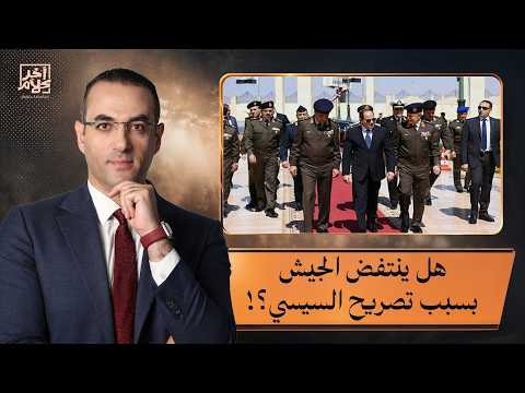 Osama Gaweesh: Sisi's statement is treason... and calls for a military uprising from the Supreme ...