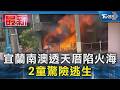 宜蘭南澳透天厝陷火海 2童驚險逃生｜TVBS新聞 @TVBSNEWS01