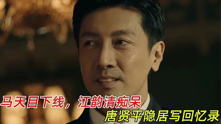 《前行者》大結局：馬天目下線，江韻清痴呆，唐賢平隱居寫回憶錄 - 天天要聞