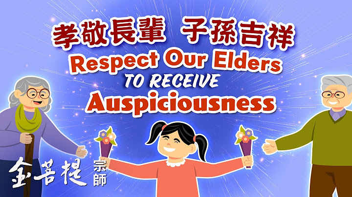 如何让自己和儿女更加吉祥 | 孝敬长辈 子孙吉祥 | 为子女做功德 - 天天要闻