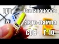 LED силиконовые лампы в габариты автомобиля.