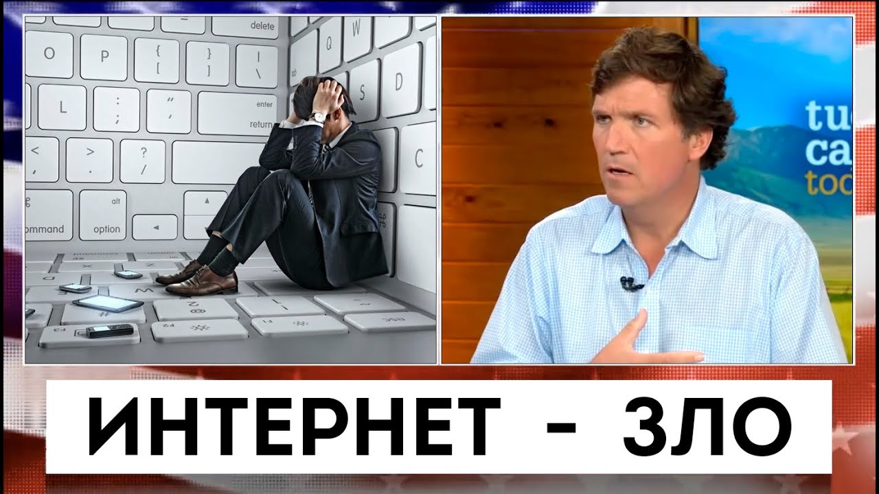 Интернет - зло | Такер Карлсон | 27.09.2022