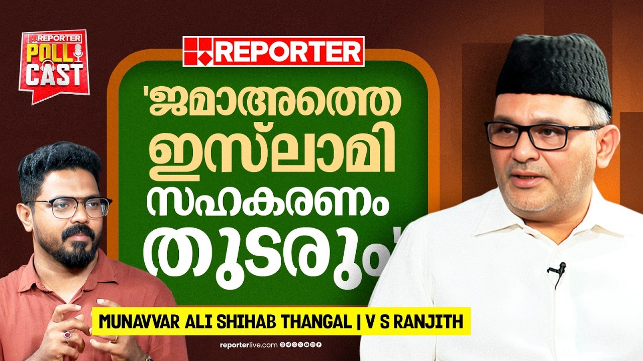 'ജമാഅത്തെ ഇസ്‌ലാമി ജനാധിപത്യം അംഗീകരിച്ചു' | MUNAVVAR ALI SHIHAB THANGAL | V S RANJITH | POLLCAST