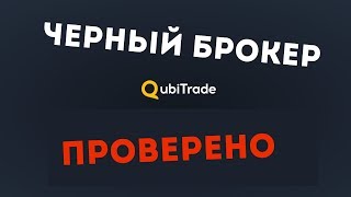 QUBITRADE Черный Брокер ОБМАН ЛОХОТРОН РАЗВОД