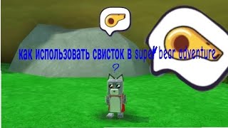 картинка: Как использовать свисток в super bear adventure