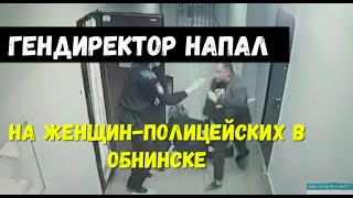 В Обнинске Гендиректор избuл двух женщин-полицейских