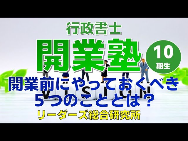10期生】行政書士開業塾～開業前にやっておくべき5つのこととは