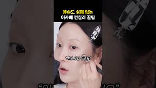 똥손도 실패 없는 컨실러 꿀팁