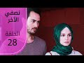 نصفي الآخر الحلقة 28 Atv عربي Diğer Yarım 