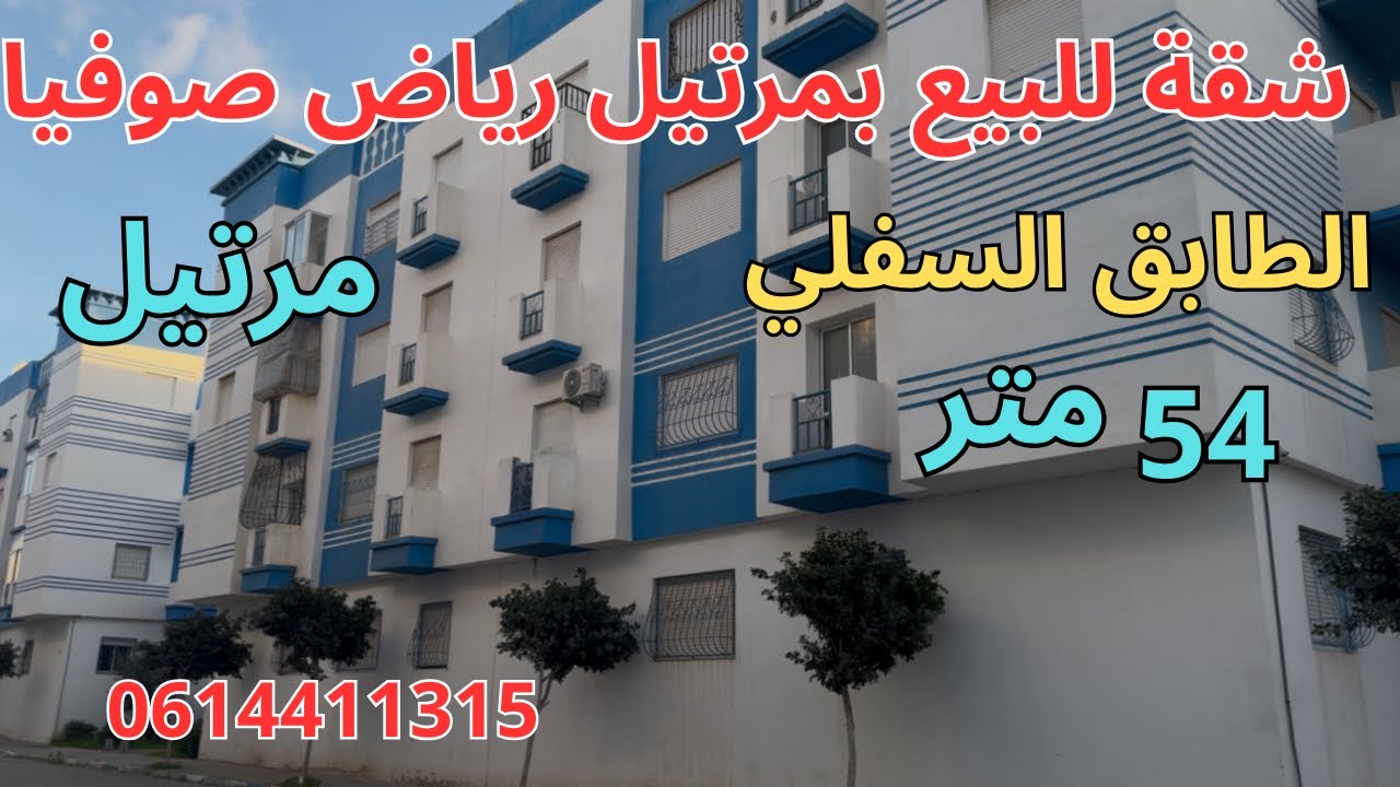 شقة للبيع بمرتيل رياض صوفيا 54متر الطابق السفلي صالون+سيجور+2 غرف+حمام+ مطبخ مارتيل