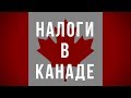 Налоги в Канаде.  Частные и Бизнес налоги в Канаде.