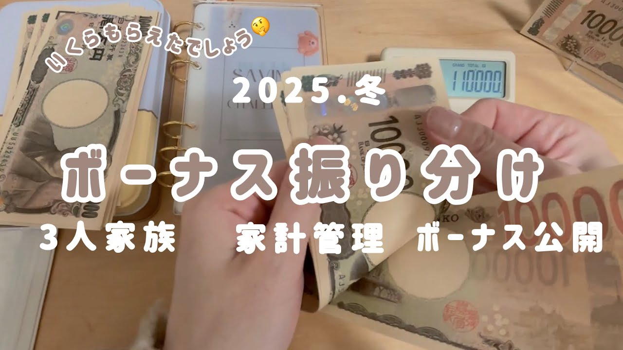 【冬季賞与】2025年冬のボーナス振り分け⛄️🤍