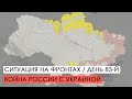 Война. 83-й день вторжения России в Украину. Ситуация на фронтах.