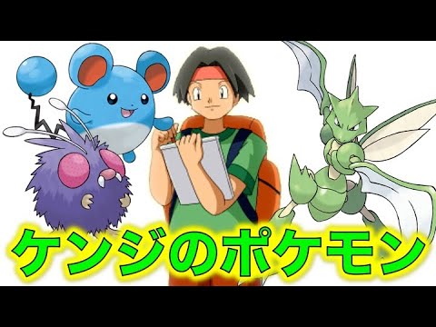 ポケモン小ネタ ケンジの手持ちポケモンまとめました コンパン マリル ストライク ポケモン考察 Youtube