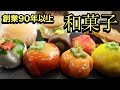 創業90年以上の和菓子屋さんのてづくりスイーツ！