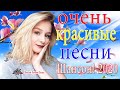 Новинка песни 2020♥️💜Вот песни Нереально красивый Шансон! года 2020♥️💜Сборник Зажигательные песни!