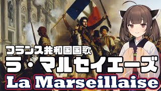 【NEUTRINO】フランス国歌「ラ・マルセイエーズ」/La Marseillaise（東北きりたん・琴葉茜）