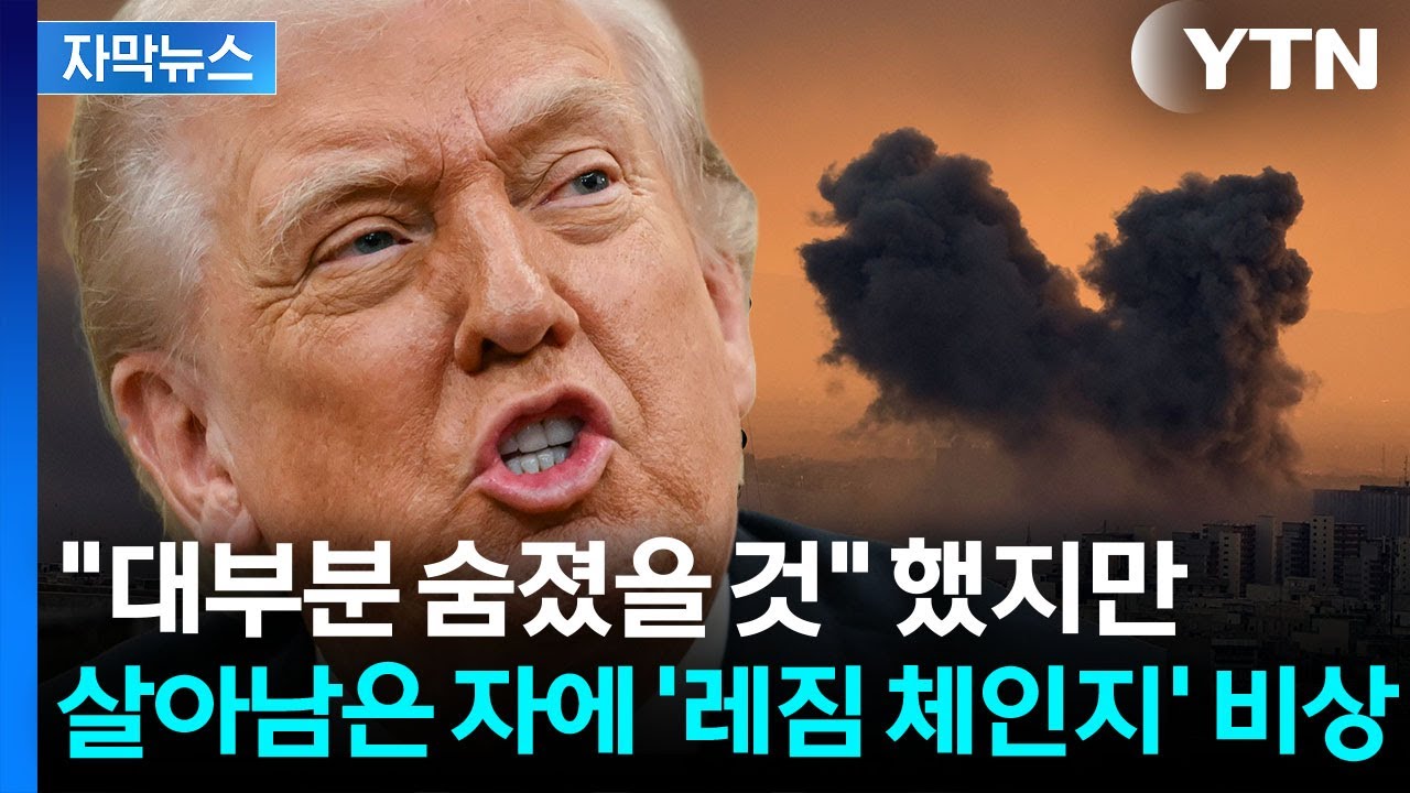 [자막뉴스] 더 강경한 이란 조짐...중동판 김정은의 등장 / YTN