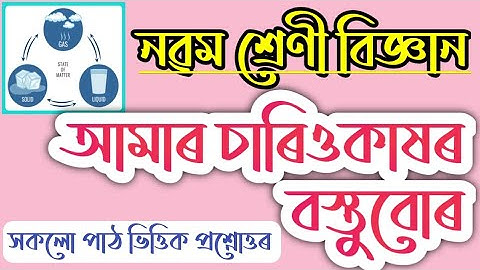 Class 9 Science Chapter 1 Question Answer Assamese Medium | Class 9 Science Lesson 1 Question Answer
