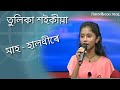 Mah halodhire by_ Tulika Saikia [Assamese song] Mp3 Song