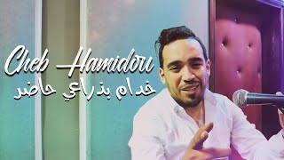Cheb Hamidou 2022 - Khedam Be Dra3i Hader (غيل ربي لي عالم) Avec (Palolo et Dj Abdou) Tiktok 2022