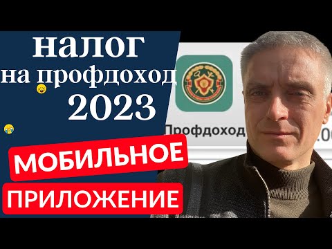 Налог на профессиональный доход 2023, мобильное приложение.