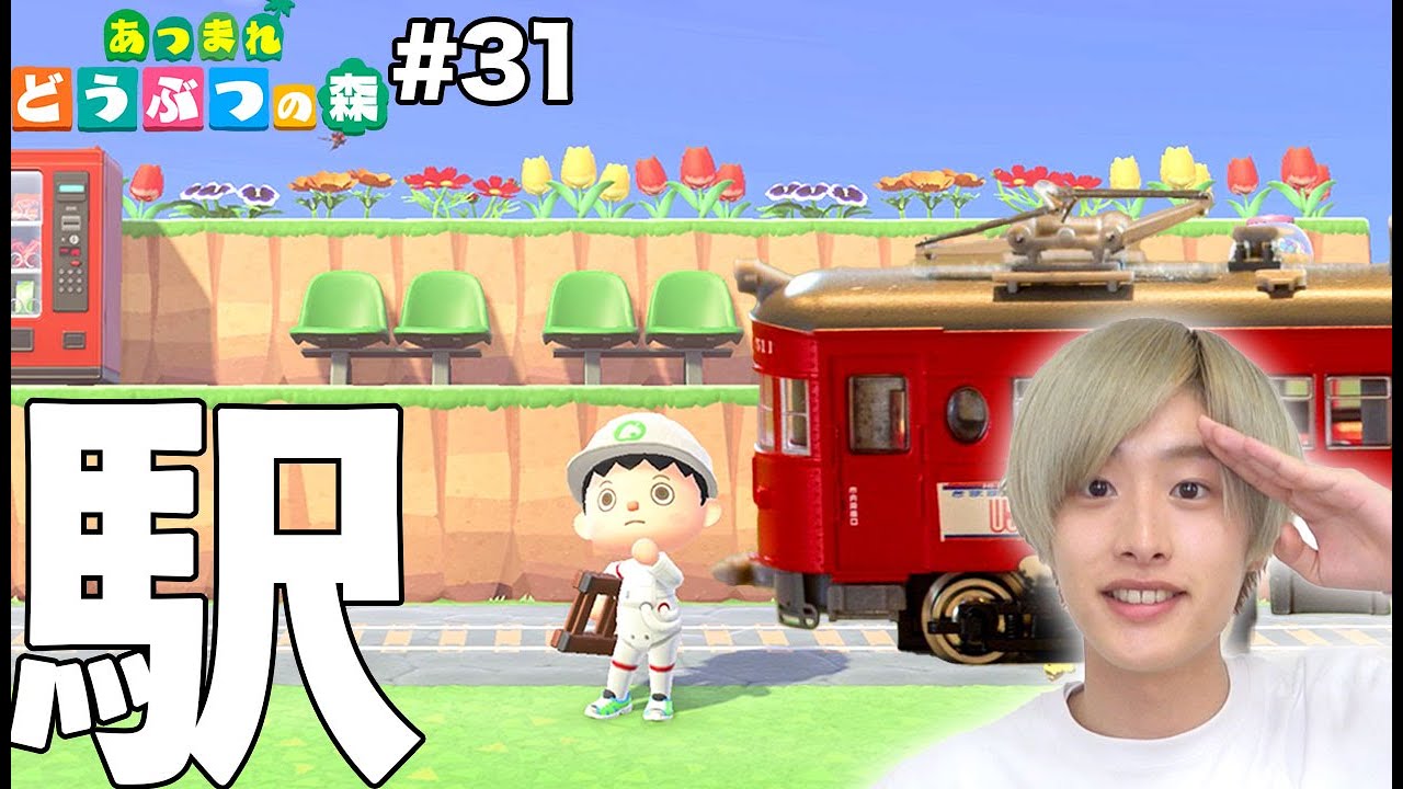 あつ森 絶対作っておきたい島クリエイター 駅 地方路線の雰囲気でほのぼの過ごせます 31 あつまれどうぶつの森 Youtube