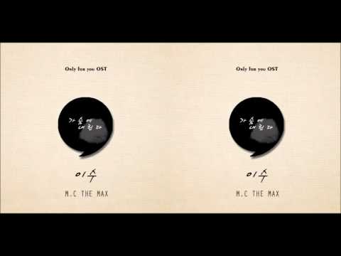 이수 (M.C the Max) - 가슴에 내린다 (+) 이수 (M.C the Max) - 가슴에 내린다