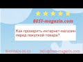 Как проверить интернет-магазин перед дорогой покупкой?